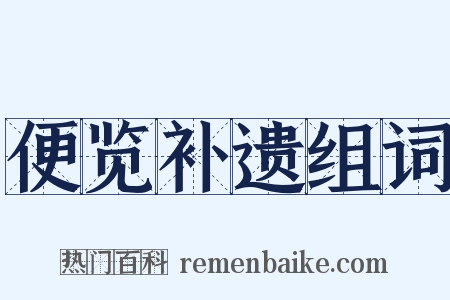 便览补遗组词是什么意思的图片